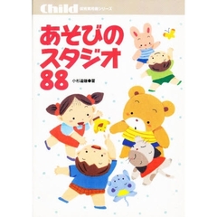 あそびのスタジオ８８