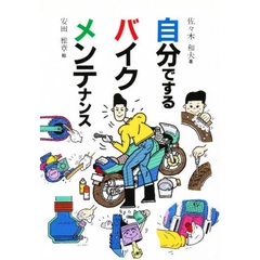 自分でするバイクメンテナンス