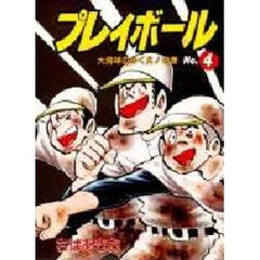 プレイボール　　　４