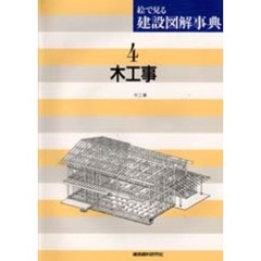 絵で見る建設図解事典　４　木工事