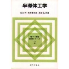 半導体工学