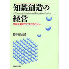 知識創造の経営　日本企業のエピステモロジー