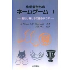 化学者たちのネームゲーム　名付け親たちの語るドラマ　１