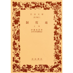 制度通　上巻