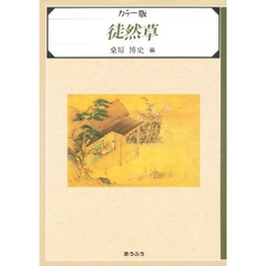 徒然草　カラー版