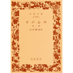 今戸心中　他二篇