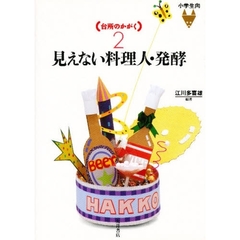 台所のかがく　２　見えない料理人・発酵