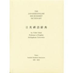 日英禅語辞典