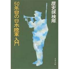 ５０年目の「日本陸軍」入門