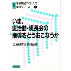 いま、班活動・班長会の指導をどうおこなうか