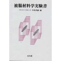 被服材料学実験書