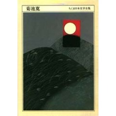 ちくま日本文学全集　０２１　菊池寛　１８８８－１９４８