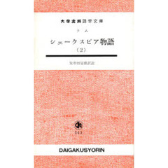 シェークスピア物語　２
