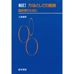 方法としての面接　臨床家のために　新訂