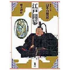 日本の歴史　集英社版　１２　江戸開幕