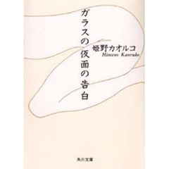 姫野カオルコ／〔著〕 - 通販｜セブンネットショッピング
