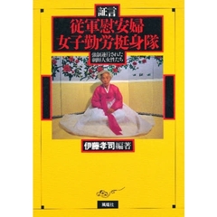 証言従軍慰安婦・女子勤労挺身隊　強制連行された朝鮮人女性たち