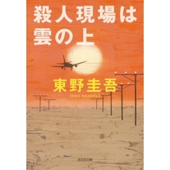 殺人現場は雲の上