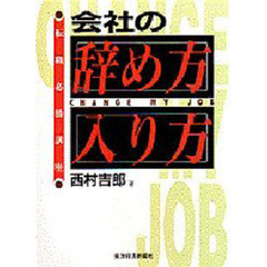 会社の辞め方入り方　転職必勝講座