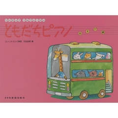 ともだちピアノ　あそび編