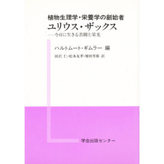 ユリウス・ザックス　植物生理学・栄養学の創始者　今日に生きる苦闘と栄光