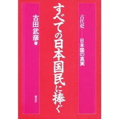 すべての日本国民に捧ぐ　古代史－－日本国の真実