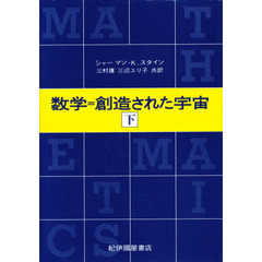 数学＝創造された宇宙　下