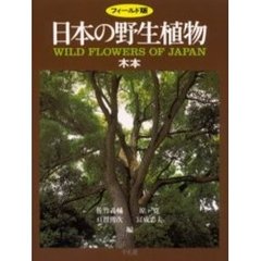 日本の野生植物　木本　フィールド版