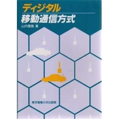 ディジタル移動通信方式