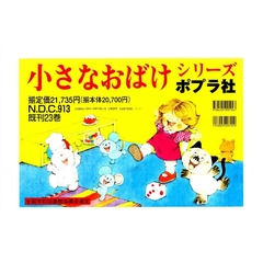 小さなおばけシリーズ　既刊２３巻