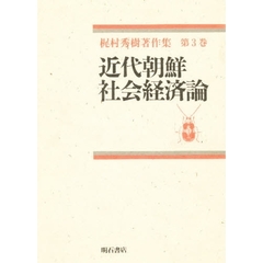 梶村秀樹著作集　第３巻　近代朝鮮社会経済論
