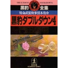 黒豹ダブルダウン　特命武装検事黒木豹介　４