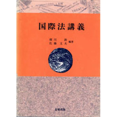 国際法講義