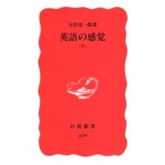 英語の感覚　下