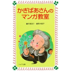 かぎばあさんのマンガ教室