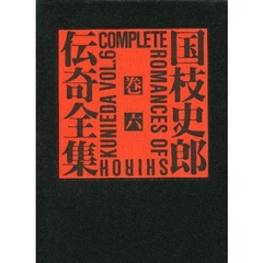 国枝史郎伝奇全集　巻６