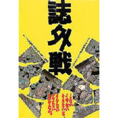 誌外戦　コミック規制をめぐるバトルロイヤル