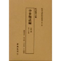 松平文庫影印叢書　第６巻　中世物語編