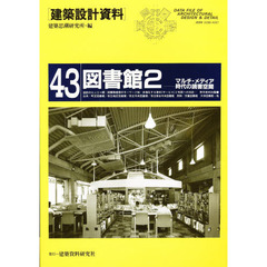 建築設計資料　４３　図書館　２