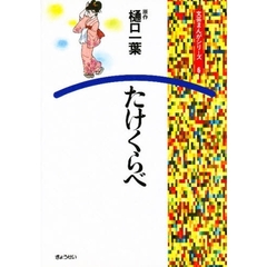 たけくらベ