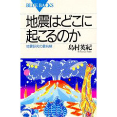地震はどこに起こるのか　地震研究の最前線
