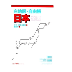 白地図・自由帳　日本（全図）