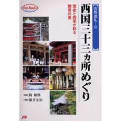 西国三十三カ所めぐり　歴史と四季が彩る観音の里