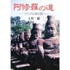 阿修羅の道