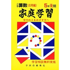 家庭学習小学算数　入試応用編　５年後期