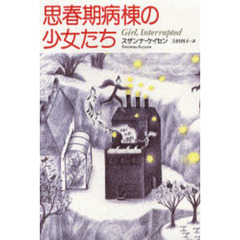 思春期病棟の少女たち