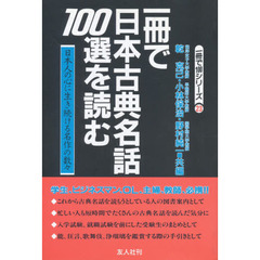 一冊で日本古典名話１００選を読む　日本人の心に生き続ける名作の数々