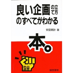良い企画の立て方のすべてがわかる本。