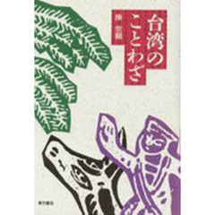 台湾のことわざ