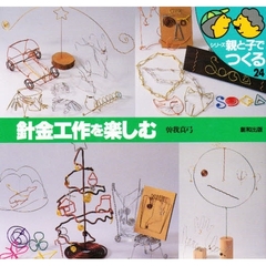 針金工作を楽しむ